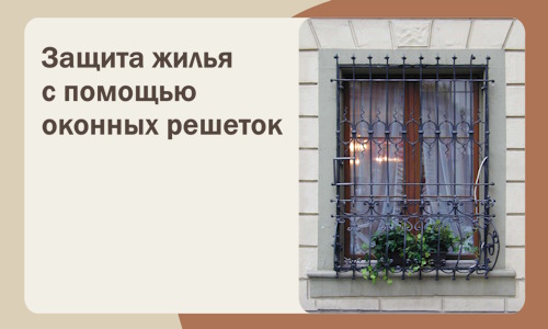 Защита жилья с помощью оконных решеток в Орехове-Зуеве